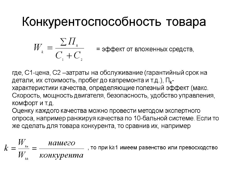 Конкурентоспособность товара            